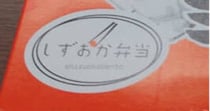 静岡駅で買った「最強の770円のお弁当」を開けると……「たまらん」　まさかの中身に「間違いなくコレ」「こういうのでいいんだよ」