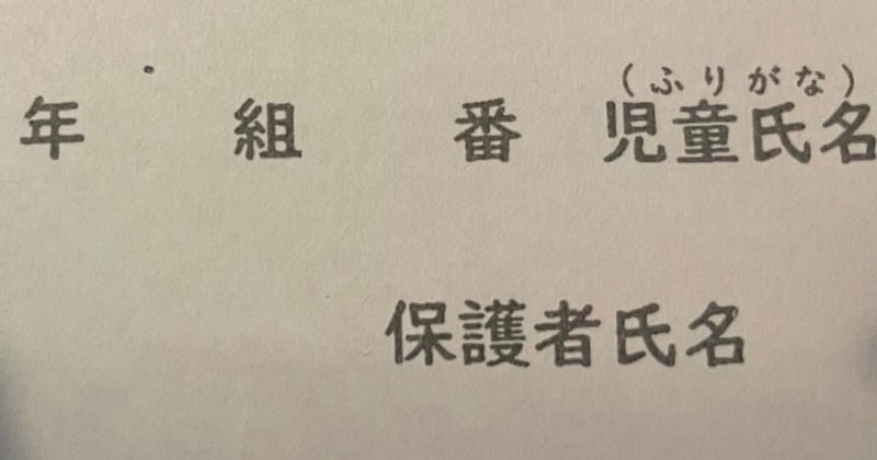 小1娘の学校プリント→ママが記入していると……「あ……あーーー！」　“痛恨のミス”に「気づいた時の絶望感」「間違ってないけど、間違ってますねw」