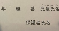 小1娘の学校プリント→ママが記入していると……「あ……あーーー！」　“痛恨のミス”に「気づいた時の絶望感」「間違ってないけど、間違ってますねw」