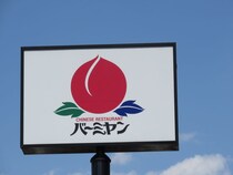 「きたー！！待ってました！！」バーミヤン“大人気の夏メニュー”が今年も登場　「去年食べて美味しさに驚いた」「つい頼んでしまう」「去年より美味しくなってない？」