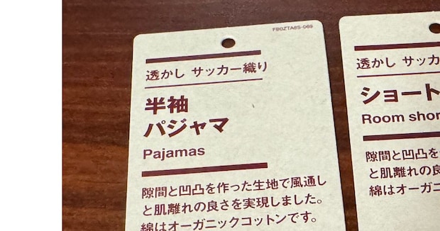 無印良品でルームウェアの上下を買ったら……「久々に痺れたわ」 まさかの光景に19万表示「こんなに」