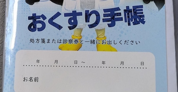 薬局で出したら「笑い声が聞こえた」お薬手帳→「これはズルいw」 “まさかのデザイン”に「えっ」「どこで売ってるの」