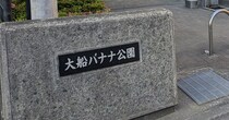 特徴的すぎる名前の公園→ウキウキで見に行ったら……　320万表示の“まさかの光景”に「哀愁がすごくてじわる」「こんなのあるのww」