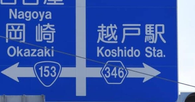 愛知県の道路標識→よく見ると……「こんなんあるんか」　“まさかの行き先”に「なにこれいってみたい」「世界の終わりは豊田にあった」