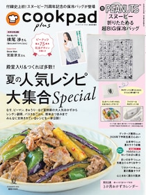 付録はスヌーピーのビッグな保冷バッグ！　『クックパッド プラス』2026年夏号発売