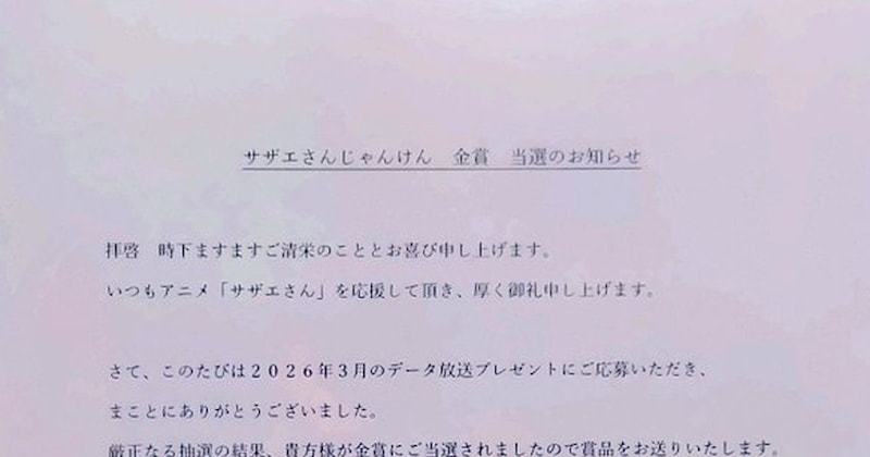 「サザエさん」のじゃんけん企画→スタンプを貯めて応募したら……「うわー！！」　“豪華すぎる賞品”に「スゴイ！」