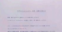 「サザエさん」のじゃんけん企画→スタンプを貯めて応募したら……「うわー！！」　“豪華すぎる賞品”に「スゴイ！」