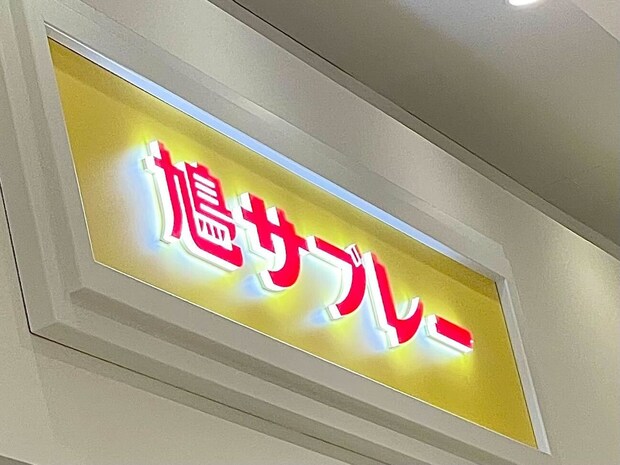 「大好物なので1年中食べてる」鳩サブレーで有名な鎌倉・豊島屋の“アイス”に絶賛の声　「天才の発明品」「行くたびに食べてしまいそう」