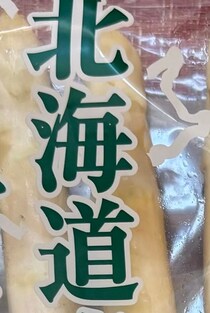 「札幌の友人からやべえブツが届いた」→開けてみると……「うらやま」“まさかの中身”に「こんな立派なものは手が出ません」