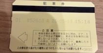 駐車券を紛失→3000円払って出庫した数時間後……「お前そこにおったんか」　まさかの発見場所に「それは見つからない…」