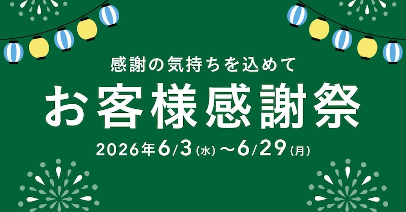 カインズで「お客様感謝祭」! 生活必需品や季節家電などを感謝祭価格で