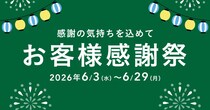 カインズで「お客様感謝祭」！　生活必需品や季節家電などを感謝祭価格で