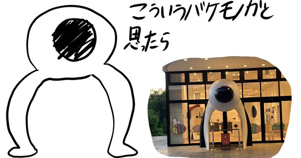 南町田でバケモノを発見→横から見たら……「目玉の親父かとwww」　まさかの正体が440万表示「電車で声出して笑った」