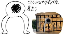 南町田でバケモノを発見→横から見たら……「目玉の親父かとwww」　まさかの正体が440万表示「電車で声出して笑った」