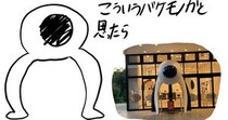 【実際の投稿】「こういうバケモノかと思ったら」