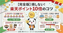【楽天スーパーSALE】楽天市場で“ポイント10倍”を叩き出す攻略法とは？　達成のコツをサクッと解説
