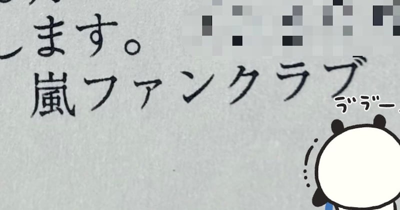 嵐ファンクラブから届いた、身に覚えのない郵便物→開くと…… まさかの中身に「ううっ」「そんな事あるんだ」