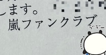 嵐ファンクラブから届いた、身に覚えのない郵便物→開くと……　まさかの中身に「ううっ」「そんな事あるんだ」