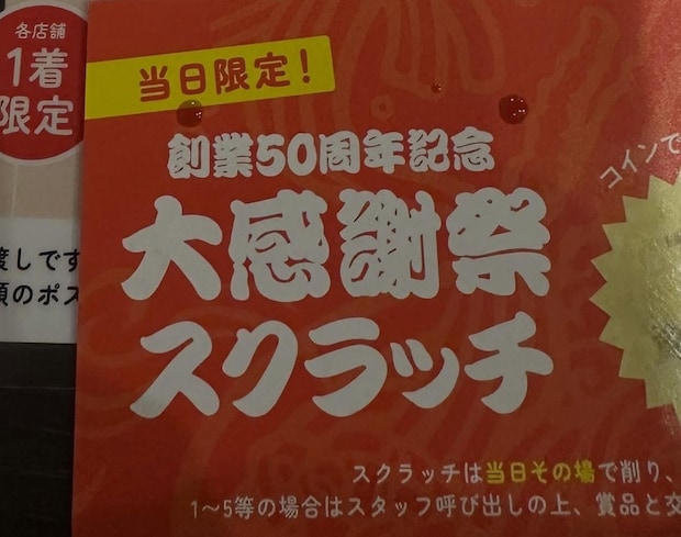 資さんうどんでスクラッチに挑戦→店内がざわつき始めて……　まさかの景品に「すごい強運」「ただただうらやましい」