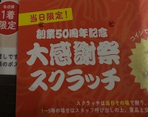 資さんうどんでスクラッチに挑戦→店内がざわつき始めて……　まさかの景品に「すごい強運」「ただただうらやましい」
