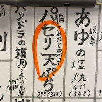 居酒屋で299円の“パセリの天ぷら”を頼んだら……　とんでもない光景に「笑うしかない」「10年分くらいはあるぞこれ」
