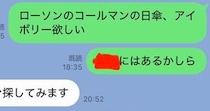 ローソンの日傘が欲しい妻→夫にLINEでお願いしたら……　届いた“まさかの光景”が2000万表示「めちゃわらったww」「うちの夫かと」