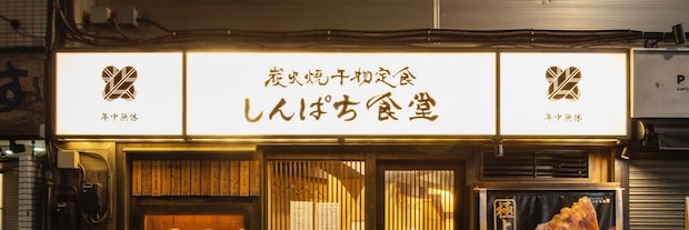 「あらゆる街にできてほしい」　“高コスパ和定食チェーン”しんぱち食堂の人気が急上昇中！「本格炭火焼きが美味すぎる」「ちょっと心配になるレベルの良さ…」