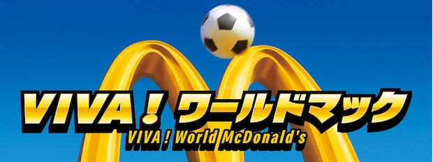 マクドナルドから「ワールドカップ」コラボバーガー！　サッカーボールみたいなバンズ、レジェンド選手アイテム付きセットも