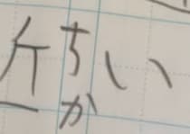 7歳娘、人生初の「しんにょう」に挑戦すると……　母驚きの光景に「惜しいw」「近いけど遠い」