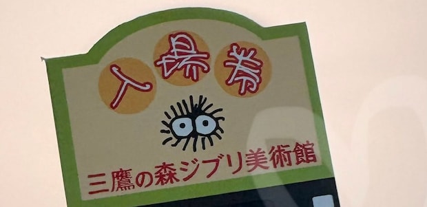 ジブリ美術館でもらった入場券→見てみると……「自慢していいですか」　まさかの光景に「激レアですね!!!」「こんなステキな入場券なんですね」