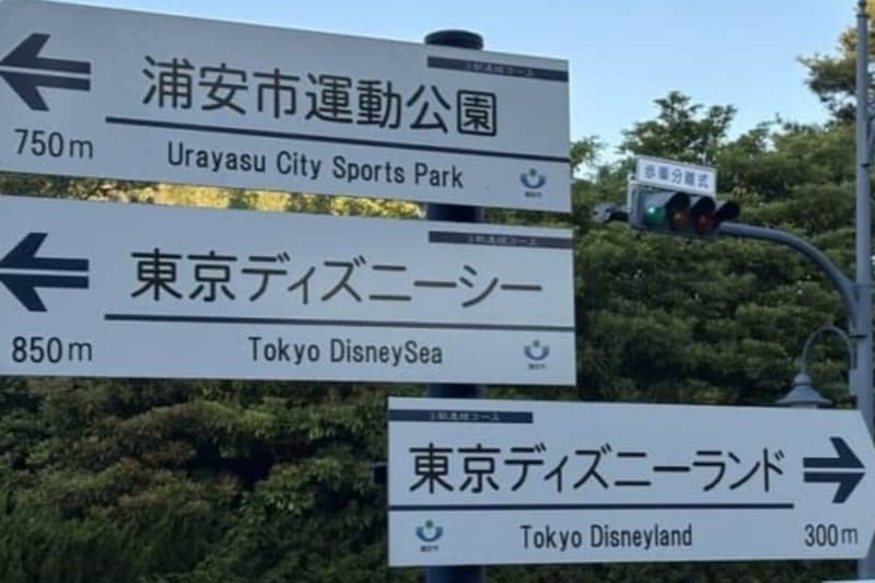 ディズニー手前にある標識→すぐ右隣には…… 「初見殺しすぎる」まさかの光景が100万表示「初めての人が見たら迷うよねえ」