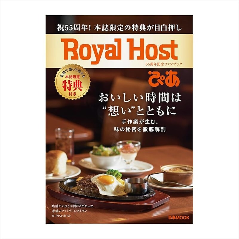 「クーポンがアホほど入ってる」　ロイヤルホストの『55周年記念ファンブック』が話題　「本の値段分の元取れる」「ファンは買うしかない」