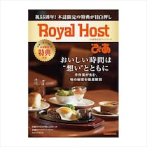 「クーポンがアホほど入ってる」　ロイヤルホストの『55周年記念ファンブック』が話題　「本の値段分の元取れる」「ファンは買うしかない」