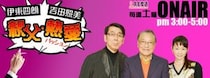 伊東四朗、逝去した小松政夫さんとの思い出ラジオで語る　「小松、聞いてるかー？」