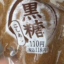 コンビニで買った「黒糖まんじゅう」を開けたら……　まさかの“形状”に「きゃーー！！」「恥ずかしい！」「いやん」
