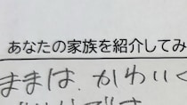 中3三女の道徳ノート「家族の紹介を書きましょう」→回答は……「んふふっ」　まさかの内容に「腹抱えて笑いましたw」「正直者ですね」