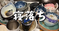 主婦歴15年のママ、寝落ちして深夜3時に起床→キッチンを片付けたら……「こんなに大変なことを！？」　驚きの変化に反響「いつもお疲れさまです!!」