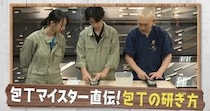 自分でもできそう！　プロが伝授する「正しい包丁の研ぎ方」　包丁がよく切れると「調理の効率が上がって料理が楽しくなる」