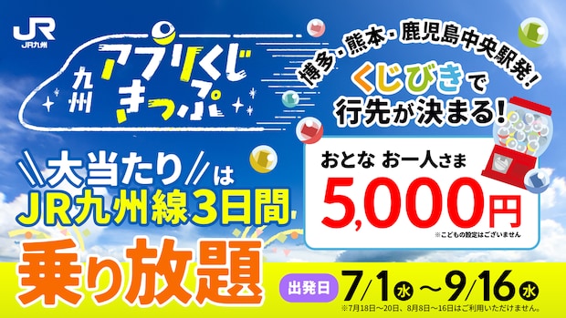 ハズレなしで必ずおトクな「九州アプリくじきっぷ」再登場！ 5000円で「JR九州線3日間乗り放題」や「通常2万円以上の往復きっぷ」が当たる