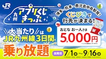 ハズレなしで必ずおトクな「九州アプリくじきっぷ」再登場！ 5000円で「JR九州線3日間乗り放題」や「通常2万円以上の往復きっぷ」が当たる