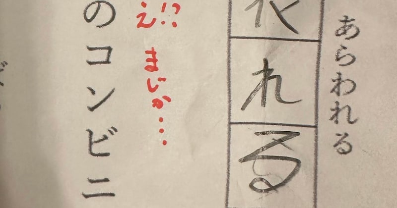 「きんじょ」と漢字で書きなさい→小3息子の答えはなんと……　ママも噴き出す“珍解答”が130万表示「芸術点高い」