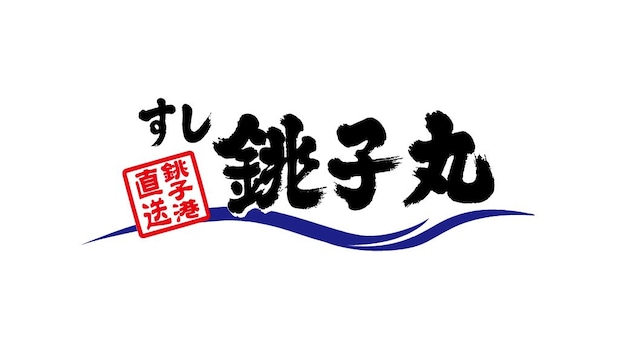 回転寿司チェーン「銚子丸」から“夏の福袋”! 3300円で商品無料券とグッズがセット