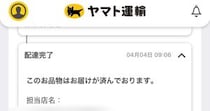 ヤマトの配達完了メールを見たら……「やばい」　“まさかの光景”が150万表示「もう記念撮影ですね(笑)」