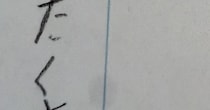 小4娘が学校で書いた“ママへの手紙”→「内容入ってこない」　まさかの光景に「これ、才能ですよ！」「取っておいてあげて」