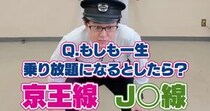 京王線の社員3人組に「一生乗り放題、JRと京王線どっちがいい？」と聞いたら……　まさかの展開に「ワロタwww」「やばいな」