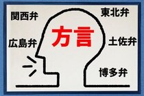 「使い方がつかめない方言」ランキングTOP10！　第1位は「じら（山口県）」【2025年最新調査結果】