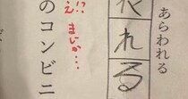 「きんじょ」と漢字で書きなさい→小3息子の答えはなんと……　ママも噴き出す“珍解答”が130万表示「芸術点高い」