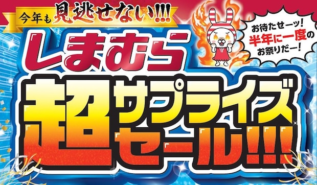 しまむらで「超サプライズセール!!!」 特価商品やハッピーバッグ登場 6月23日に「前日祭」も