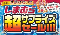 しまむらで「超サプライズセール!!!」　特価商品やハッピーバッグ登場　6月23日に「前日祭」も
