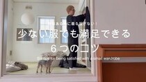 「服はあるのに着る服がなかった」40代ミニマリスト　少ない服で満足できるようになったコツに「素敵な考え」「見習いたい」